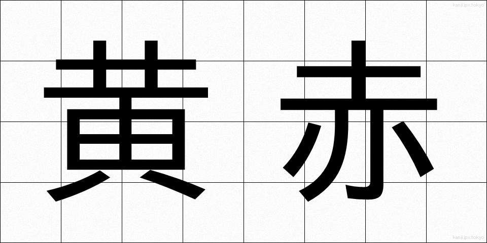 黄赤 (おうせき)