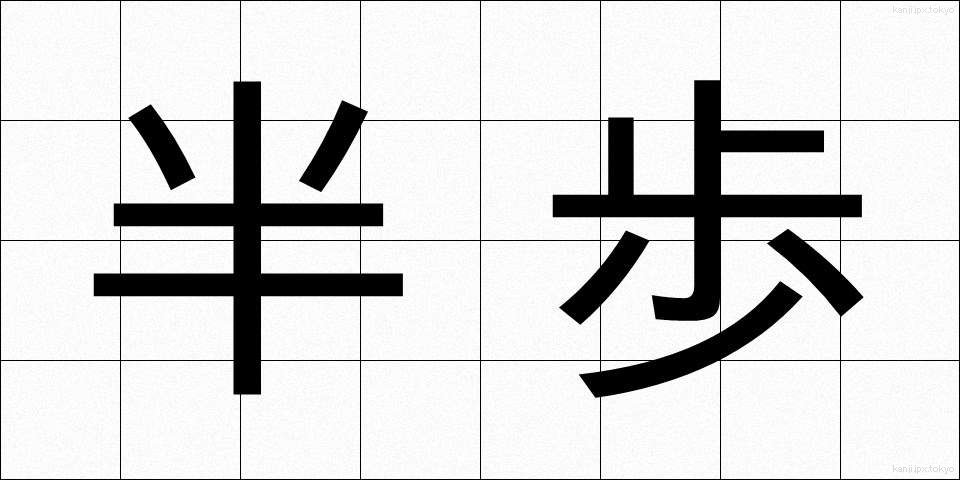 半歩 (はんぽ)