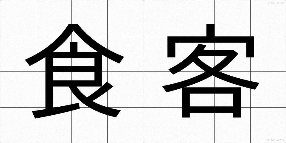 食客 (しょっかく)