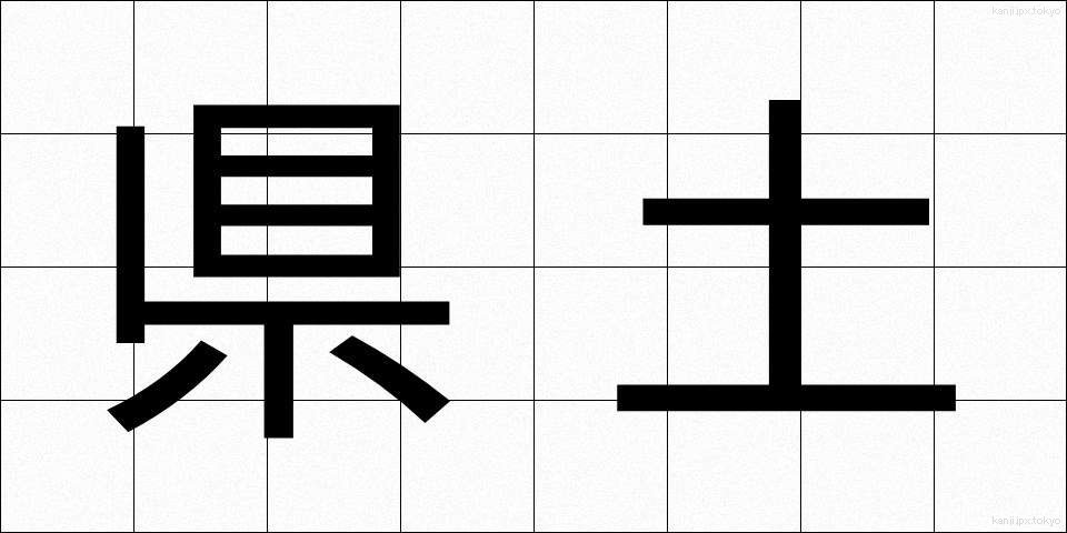 県土 (けんど)