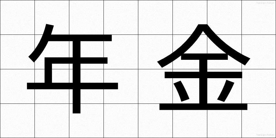 年金 (ねんきん)