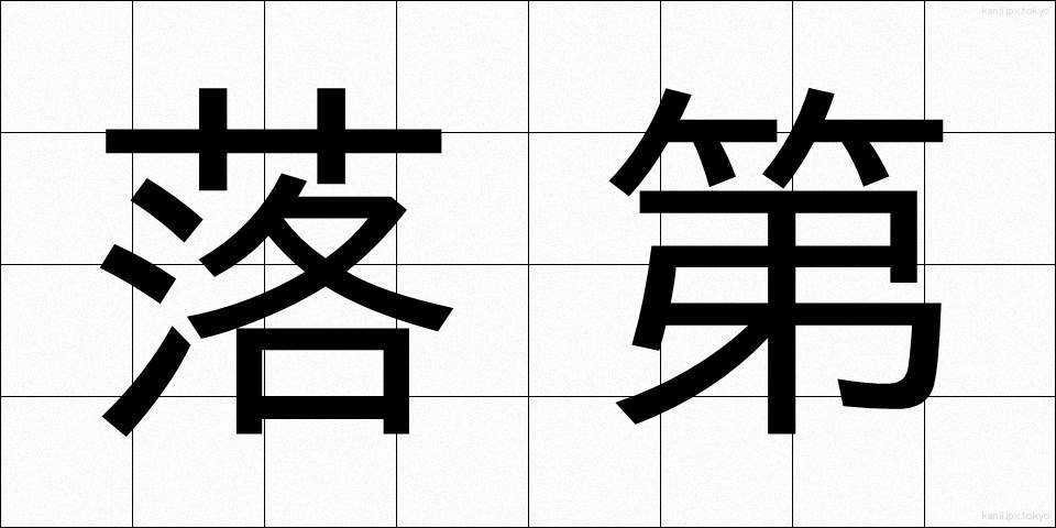 落第 (らくだい)
