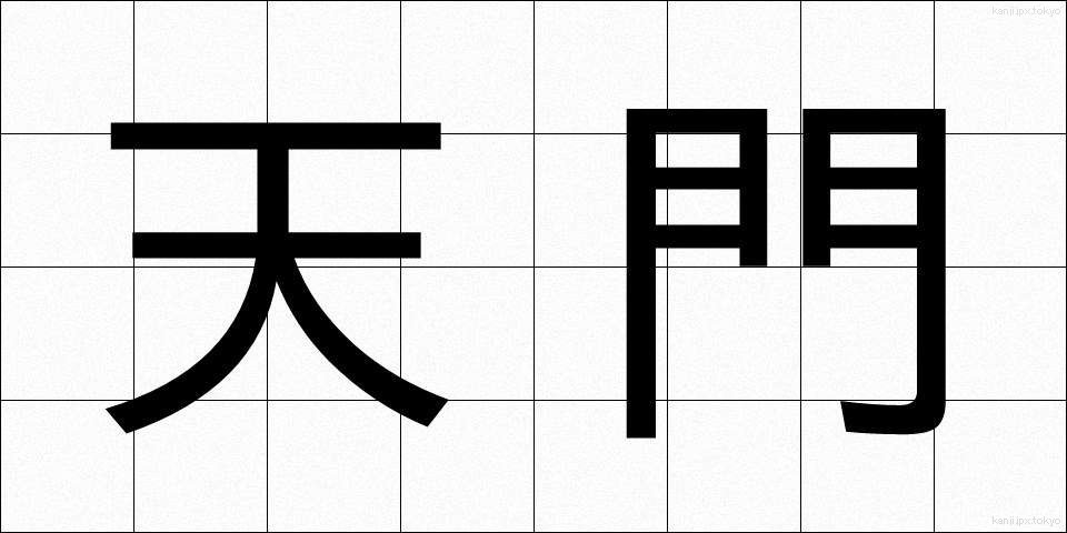 天門 (てんもん)