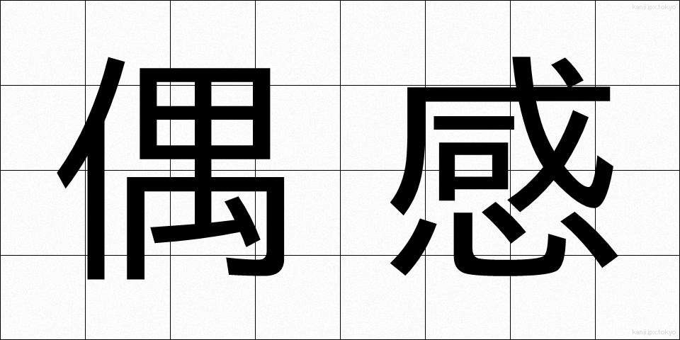偶感 (ぐうかん)