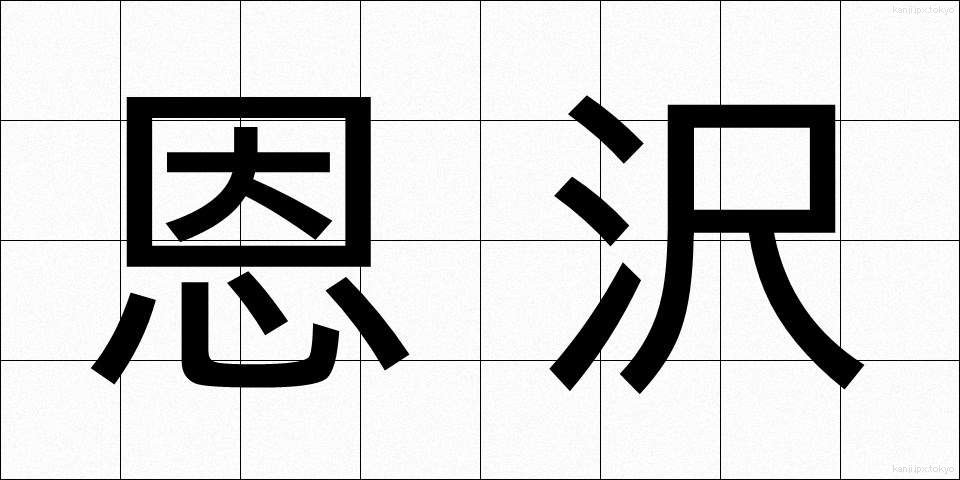恩沢 (おんたく)