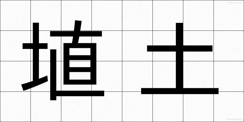埴土 (しょくど)