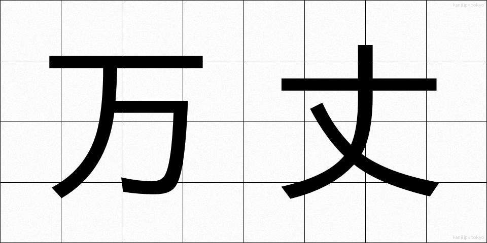 万丈 (ばんじょう)