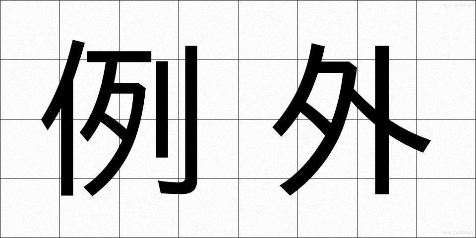 例外 (れいがい)