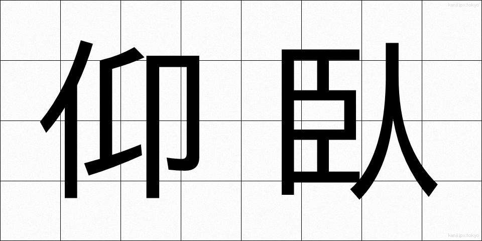 仰臥 (ぎょうが)