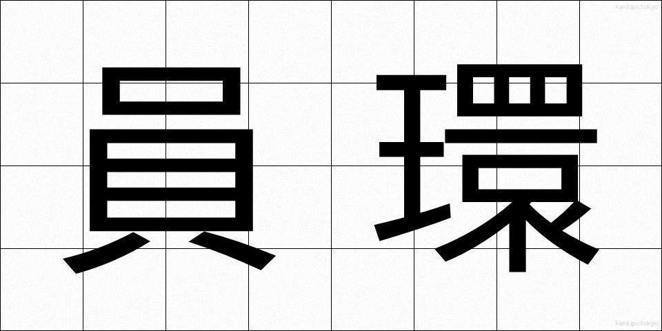 員環 (いんかん)