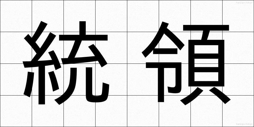 統領 (とうりょう)