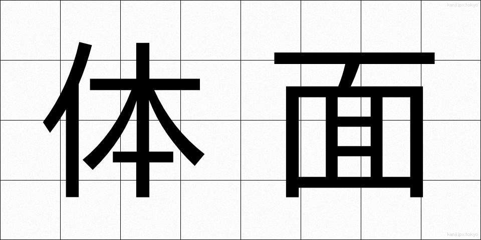 体面 (たいめん)