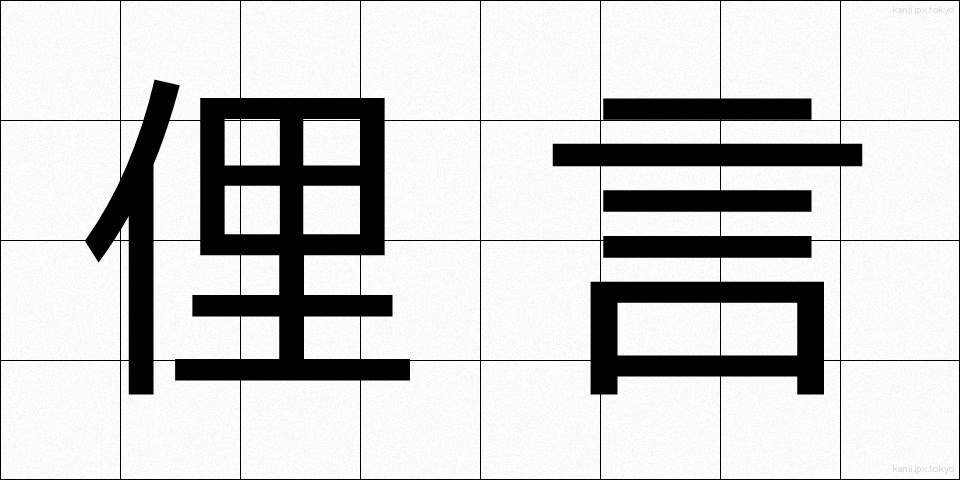 俚言 (りげん)