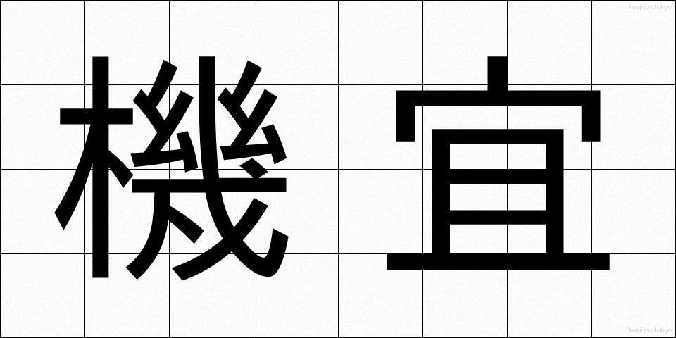 機宜 (きぎ)