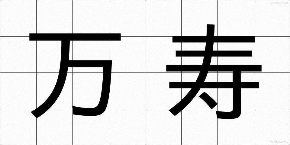 万寿 (まんじゅ)