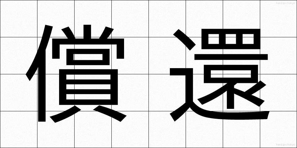 償還 (しょうかん)