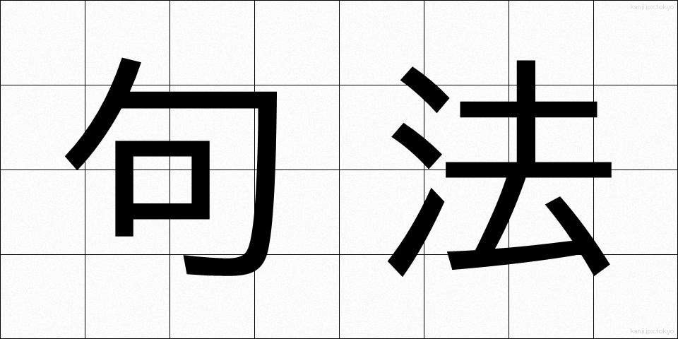 句法 (くほう)