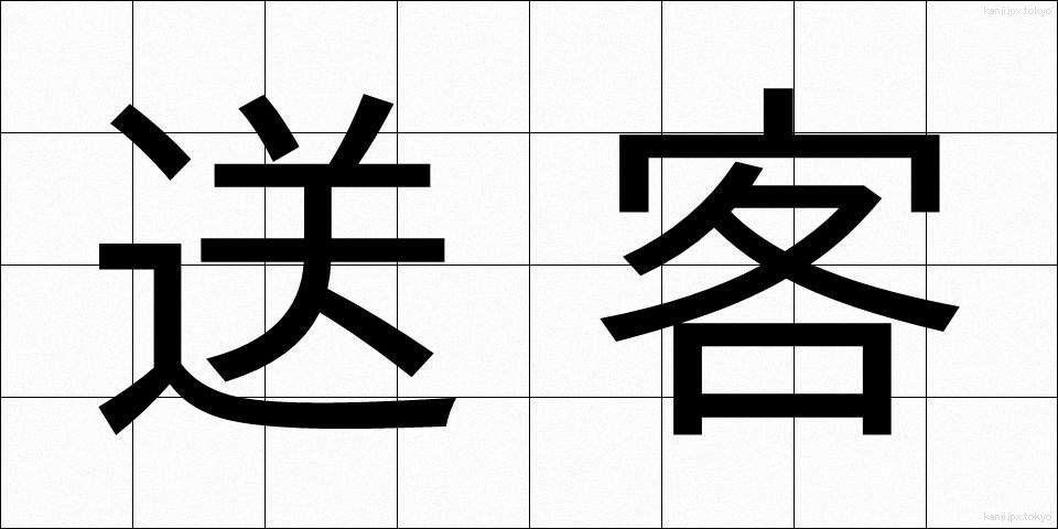 送客 (そうきゃく)