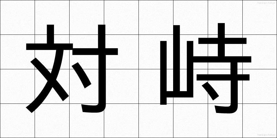対峙 (たいじ)