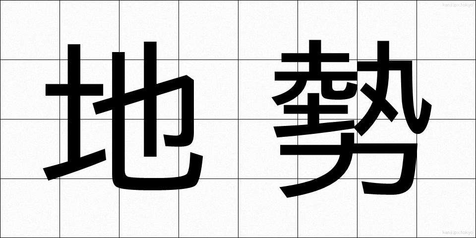 地勢 (ちせい)