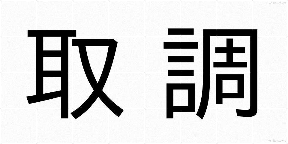 取調 (とりしらべ)