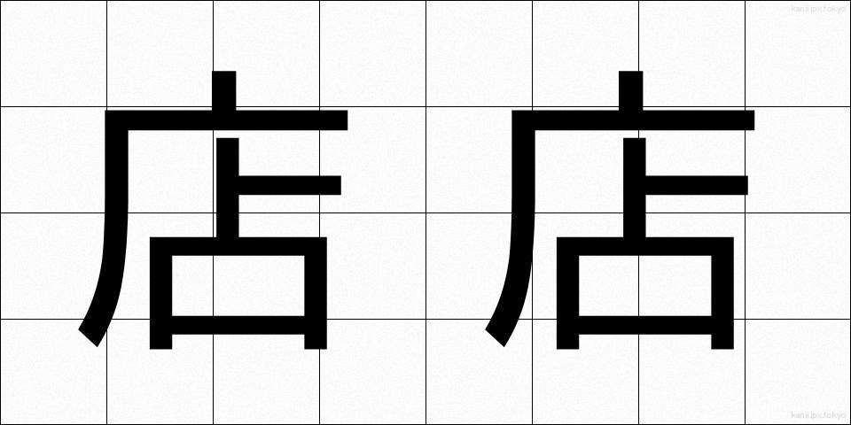店店 (みせみせ)