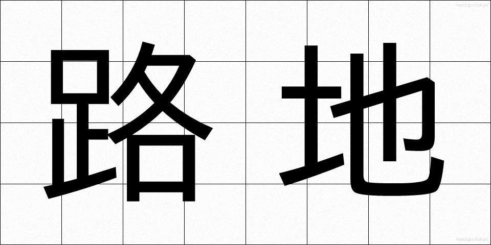 路地 (ろじ)