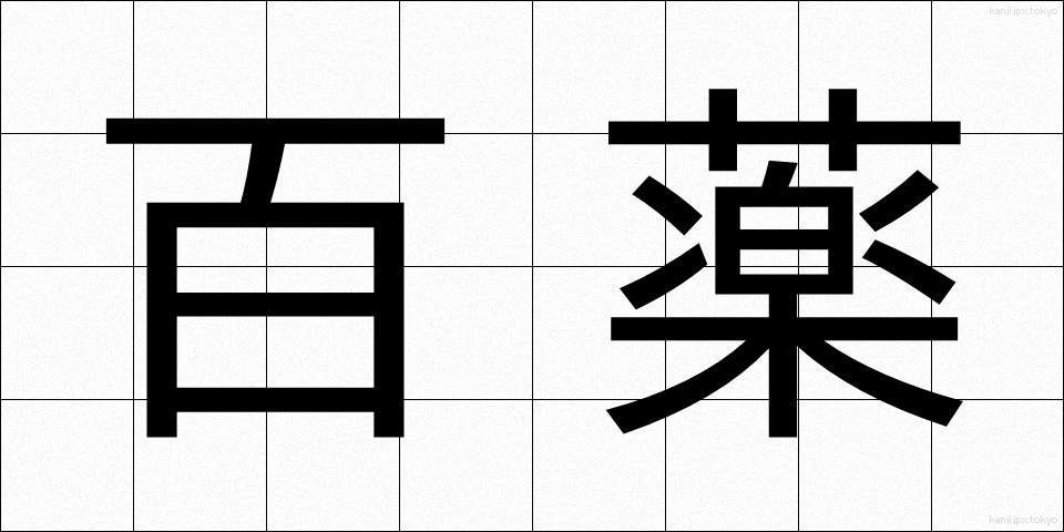 百薬 (ひゃくやく)