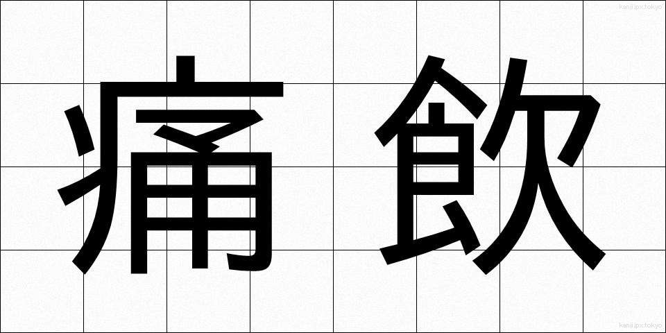 痛飲 (つういん)
