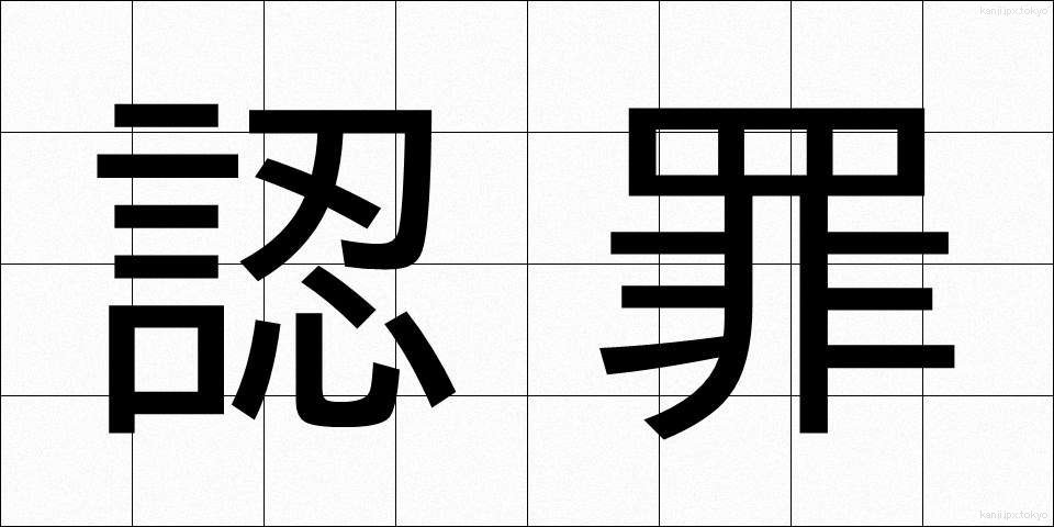 認罪 (にんざい)