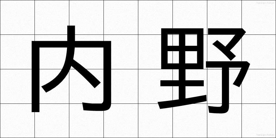 内野 (ないや)