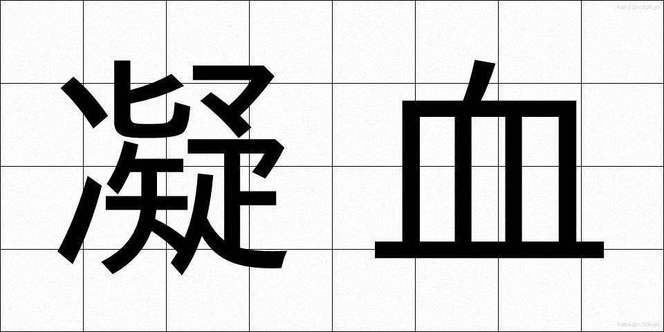 凝血 (ぎょうけつ)