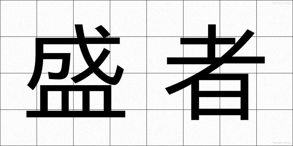 盛者 (じょうしゃ)