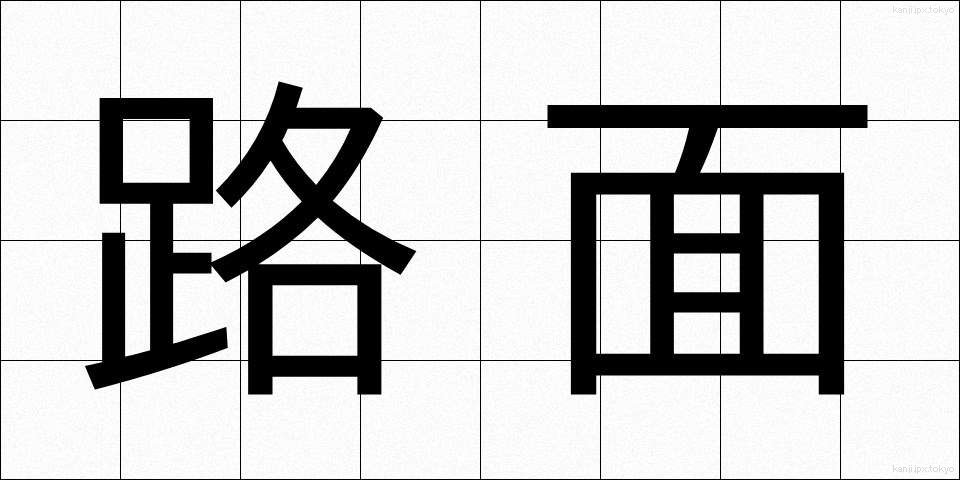 路面 (ろめん)