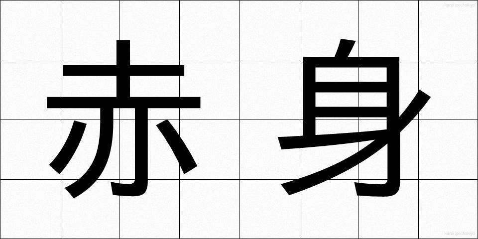 赤身 (あかみ)