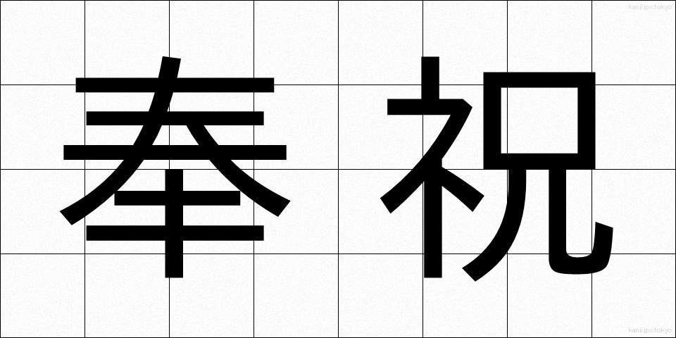 奉祝 (ほうしゅく)