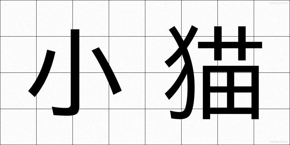 小猫 (しょうびょう)