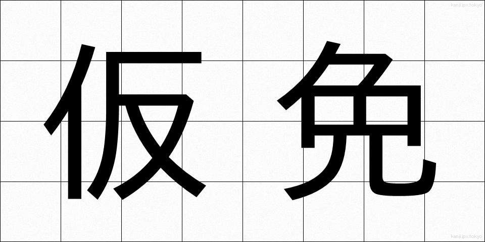 仮免 (かりめん)