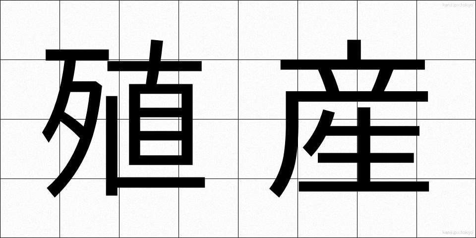 殖産 (しょくさん)