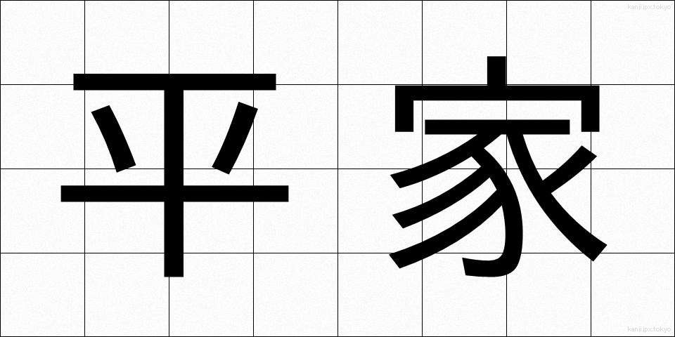 平家 (へいけ)