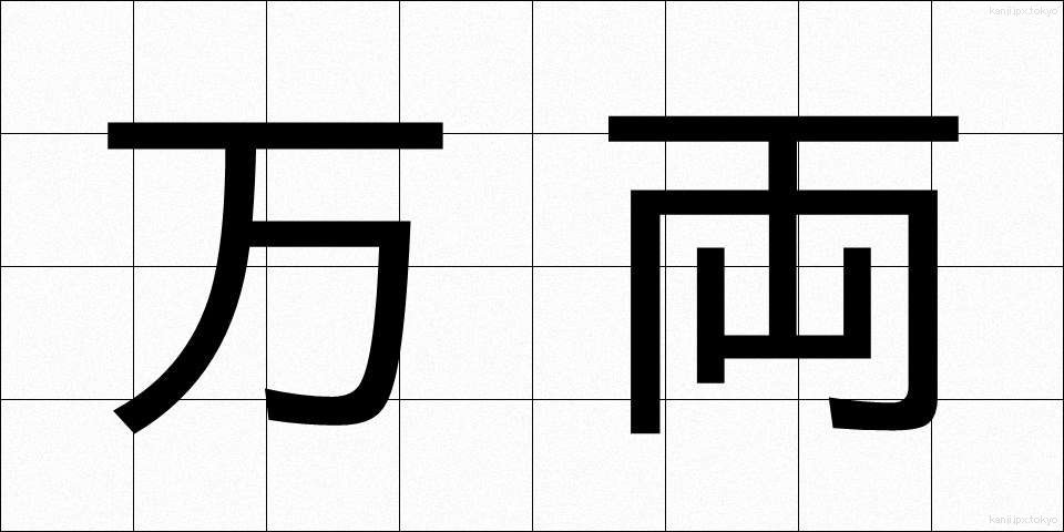 万両 (まんりょう)