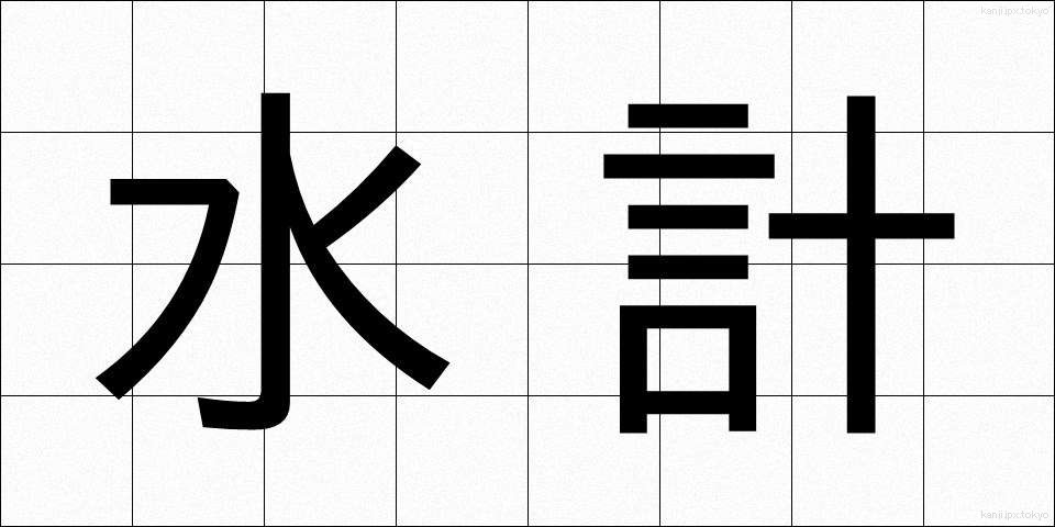 水計 (すいけい)