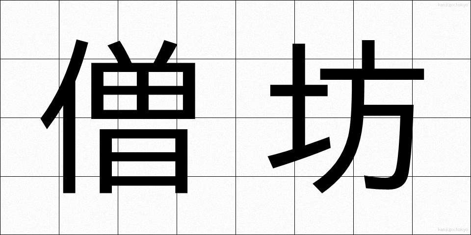 僧坊 (そうぼう)