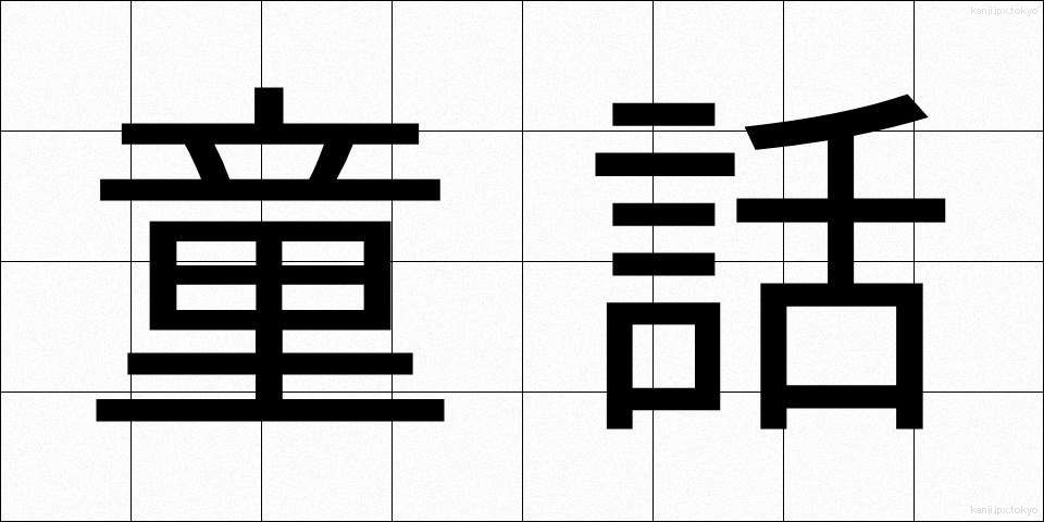 童話 (どうわ)