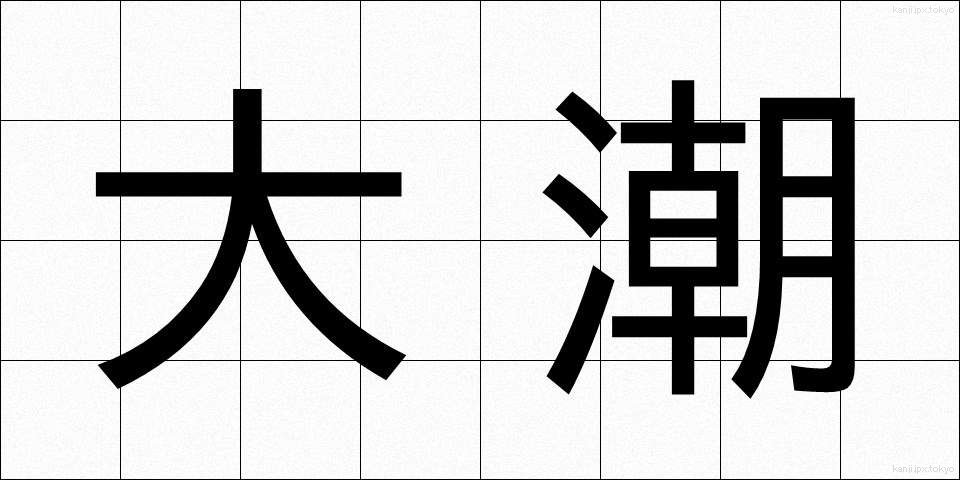 大潮 (おおしお)