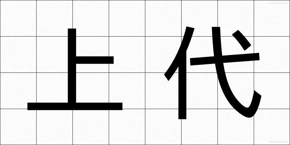 上代 (じょうだい)