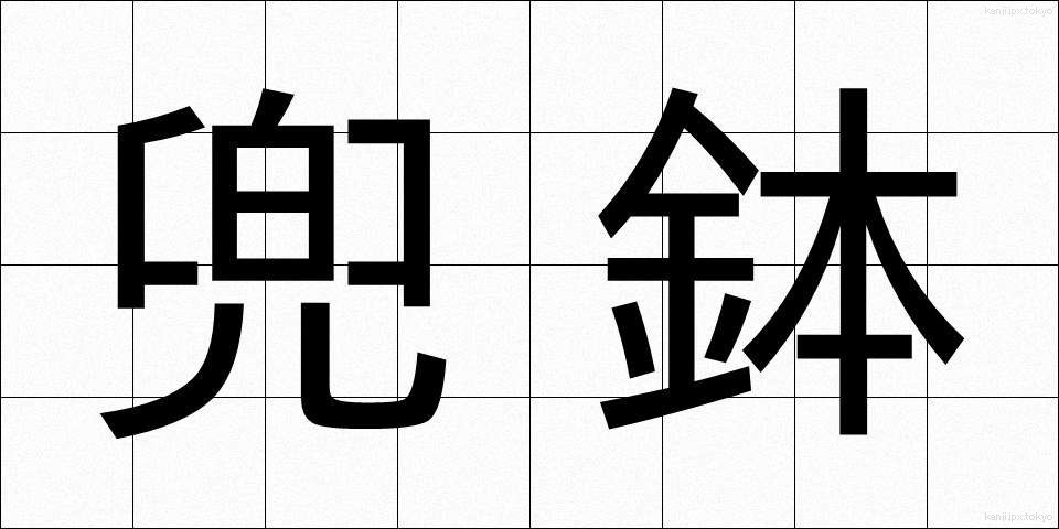 兜鉢 (かぶとはち)