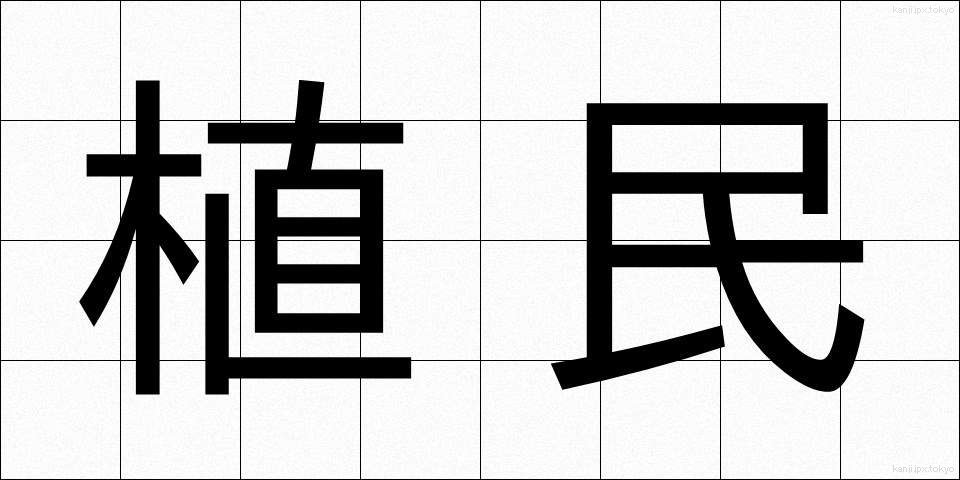 植民 (しょくみん)