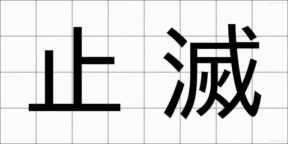 止滅 (しめつ)