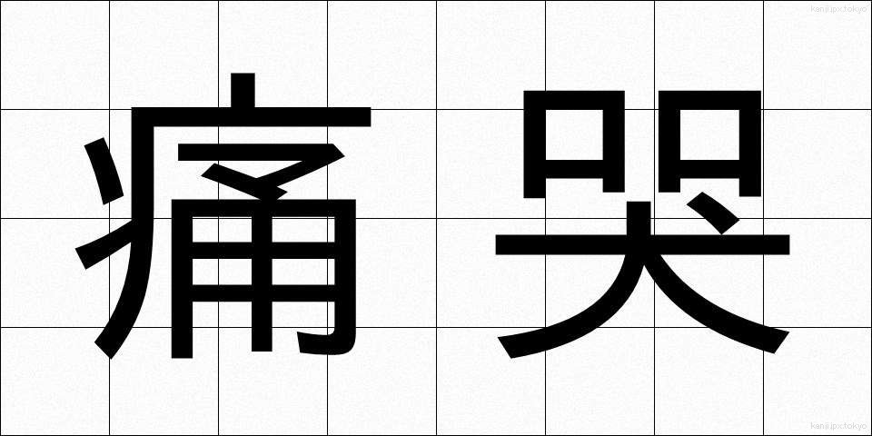 痛哭 (つうこく)